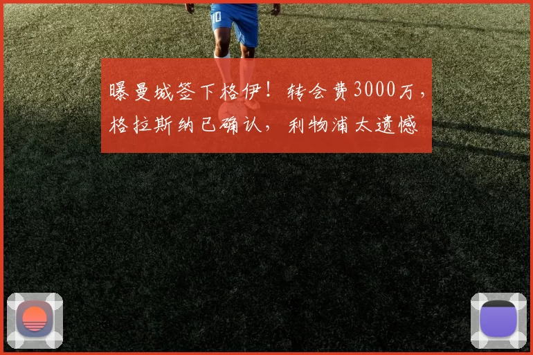 曝曼城签下格伊!转会费3000万,格拉斯纳已确认,利物浦太遗憾