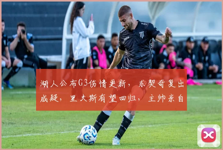 湖人公布G3伤情更新，东契奇复出成疑，里夫斯有望回归，主帅亲自回应_比赛_1_NBA