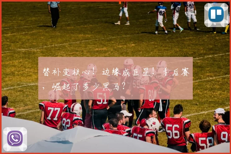 替补变核心！边缘成巨星！季后赛，崛起了多少黑马？