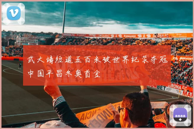 武大靖短道五百米破世界纪录夺冠中国平昌冬奥首金