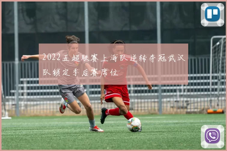 2022五超联赛上海队逆转夺冠武汉队锁定季后赛席位