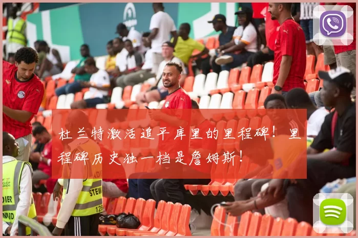 杜兰特激活追平库里的里程碑！里程碑历史独一档是詹姆斯！