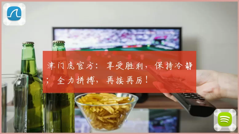 津门虎官方：享受胜利，保持冷静；全力拼搏，再接再厉！