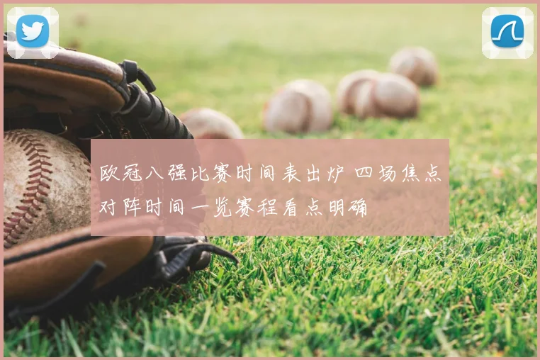 欧冠八强比赛时间表出炉 四场焦点对阵时间一览赛程看点明确