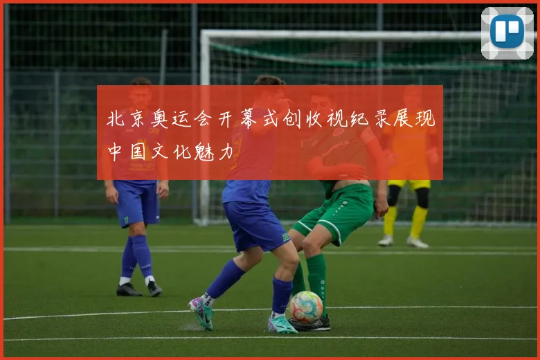 北京奥运会开幕式创收视纪录展现中国文化魅力