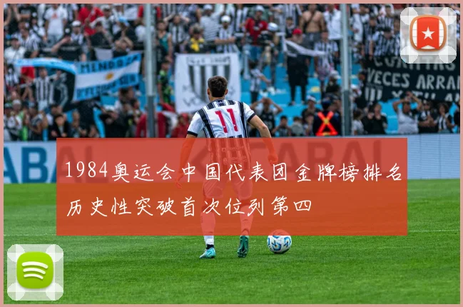 1984奥运会中国代表团金牌榜排名历史性突破首次位列第四