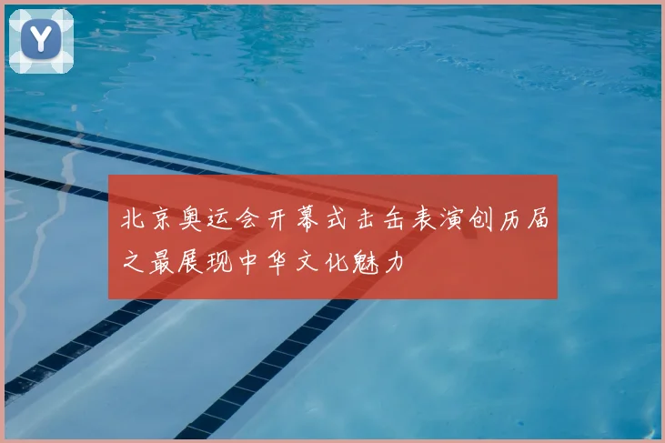 北京奥运会开幕式击缶表演创历届之最展现中华文化魅力