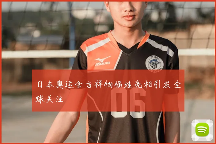 日本奥运会吉祥物福娃亮相引发全球关注